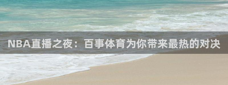 NBA直播之夜：百事体育为你带来最热的对决