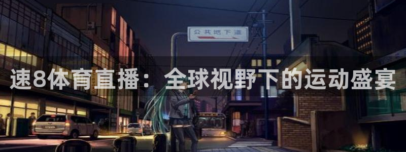 速8体育直播：全球视野下的运动盛宴
