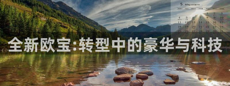 全新欧宝:转型中的豪华与科技