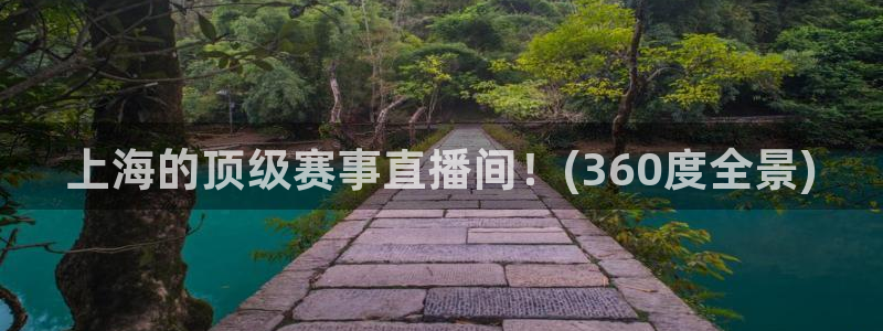 上海的顶级赛事直播间！(360度全景)