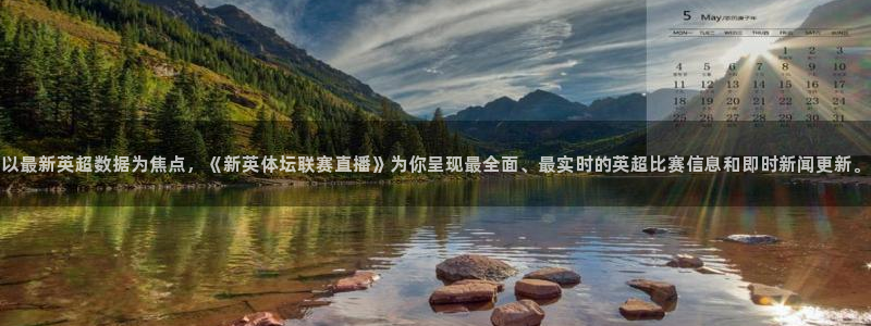 以最新英超数据为焦点，《新英体坛联赛直播》为你呈现最全面、最实时的英超比赛信息和即时新闻更新。