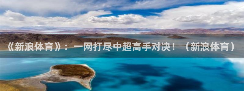 《新浪体育》：一网打尽中超高手对决！（新浪体育）