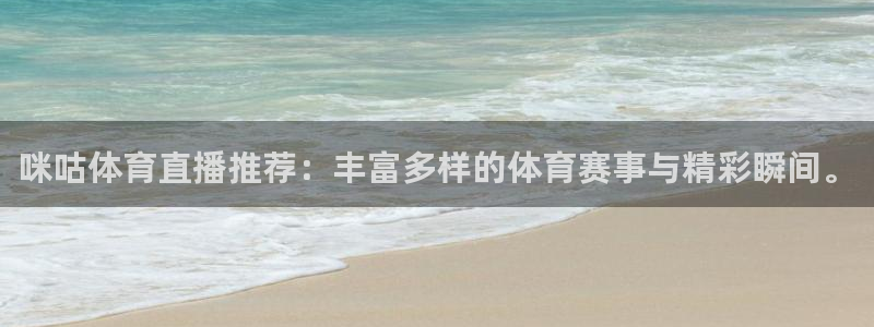 咪咕体育直播推荐：丰富多样的体育赛事与精彩瞬间。