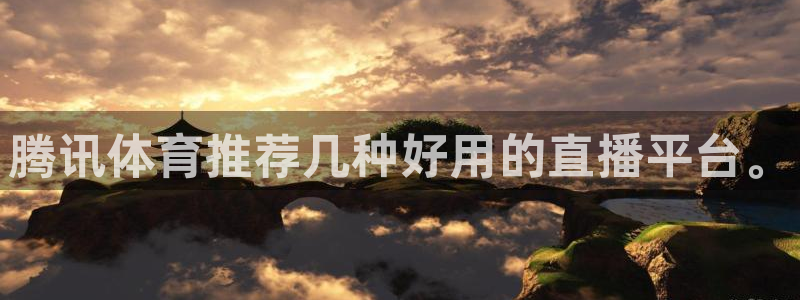 腾讯体育推荐几种好用的直播平台。