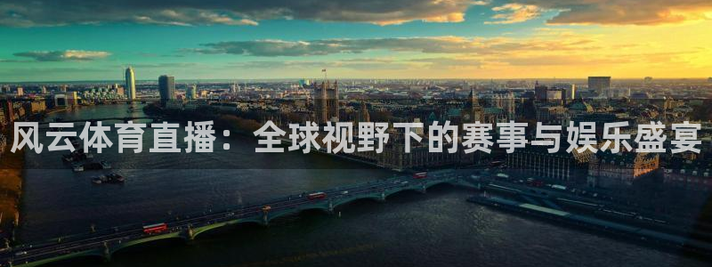 风云体育直播：全球视野下的赛事与娱乐盛宴